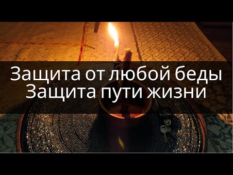 Видео: Защита От любой беды ! Защита здоровья, защита пути жизни