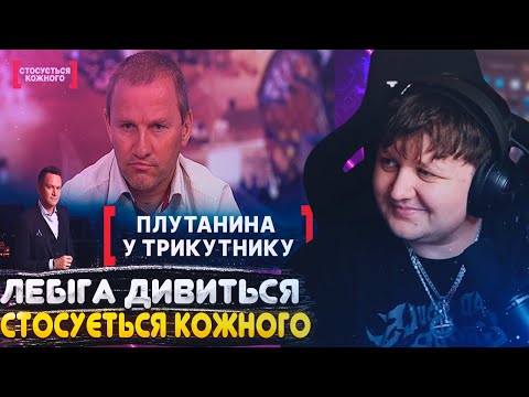 Видео: ЛЕБІГА ДИВИТЬСЯ: СТОСУЄТЬСЯ КОЖНОГО - ПЛУТАНИНА У ТРИКУТНИКУ