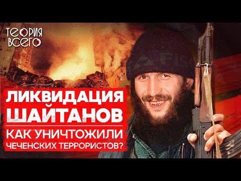 Видео: Как ликвидировали главарей террористов / Спецслужбы против боевиков / Чечня | Теория Всего