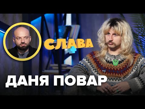 Видео: ДАНІЛ ПОВАР: батько за росію, скільки заробляє, бiceкcyaльні стосунки, який справжній Слава+
