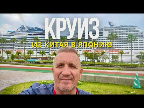Видео: Круиз из Китая в Японию на MSC Bellissima. Это должен знать каждый!