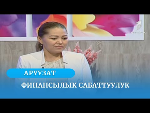 Видео: Финансылык сабаттуулук | АРУУЗАТ | 26.06.2023