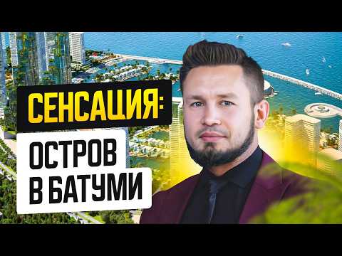 Видео: Такого вы ещё не видели: первый насыпной остров в Батуми изнутри!