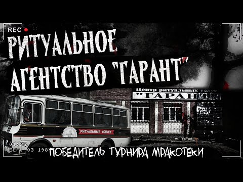 Видео: РИТУАЛЬНОЕ АГЕНТСТВО "ГАРАНТ" | СТРАШНАЯ ИСТОРИЯ
