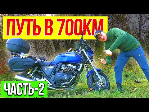 Видео: Одиночное мотопутешествие ЧАСТЬ 2 Дальняк на Honda CB400SF