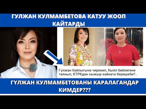 Видео: БЕЛГИЛҮҮ ДИКТОР ГҮЛЖАН КУЛМАМБЕТОВА ӨЗҮНӨ АЙТЫЛГАН КАРАЛООГО КАТУУ ЖООП КАЙТАРДЫ.