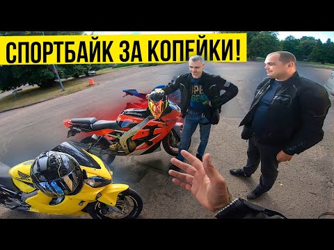 Видео: МОТОБАЗАР КАК БЫСТРО  ПРОДАТЬ и КУПИТЬ МОТОЦИКЛ ! СПОРТБАЙК за КОПЕЙКИ