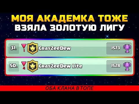 Видео: ОБА МОИХ КЛАНА В ТОПЕ КВ | АКАДЕМКА ТОЖЕ ВЗЯЛА ЗОЛОТУЮ ЛИГУ | CLASH ROYALE