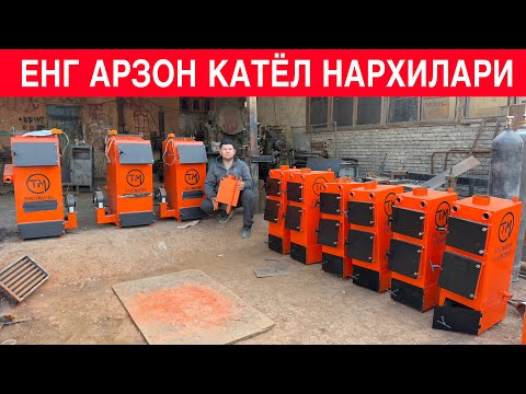 Видео: ЕНГ АРЗОН КАТЁЛ НАРХЛАРИ 2025 ЙИЛ ДАСТАВКА БОР