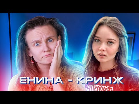 Видео: КАК ЕНИНА ТОПИЛА В ГРЯЗИ БОДИПОЗИТИВ И ФЕМИНИЗМ. ОБЗОР НА ЕНИНУ