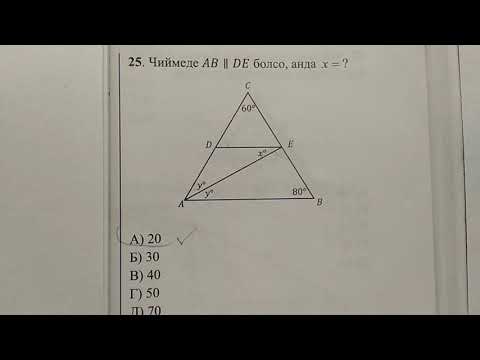 Видео: ЖРТга даярдануу (Подготовка к ОРТ) Параллель түз сызыктар