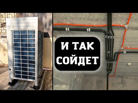 Видео: Сплит-система для трехэтажного коттеджа. Прокладка фреоновой трассы