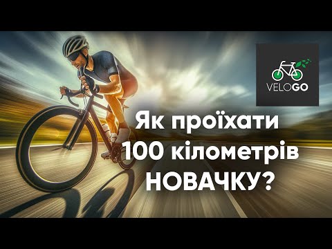 Видео: Як проїхати 100 кілометрів?