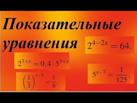 Видео: Показательные уравнения. Задание 5 ЕГЭ Профиль. Как решить простое показательное уравнение