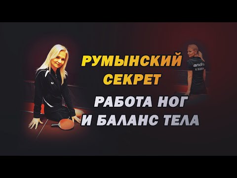 Видео: Румынский секрет эффективного передвижения в настольном теннисе, Andreia Dodean показала работу ног