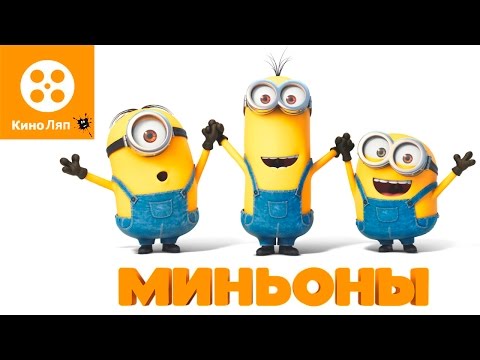 Видео: КиноЛяпы в мультфильме Миньоны/ Fails Movie Mistakes - Minions = Народные КиноЛяпы