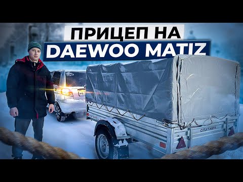 Видео: Бешеный Daewoo Matiz с прицепом 110 по трассе!