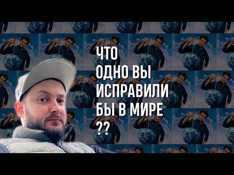 Видео: СТРИМ С БРО: ЧТО ОДНО ВЫ ИСПРАВИЛИ БЫ В МИРЕ?