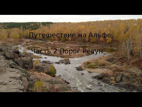 Видео: Мотопутешествие на Альфе ч.2 Порог Ревун
