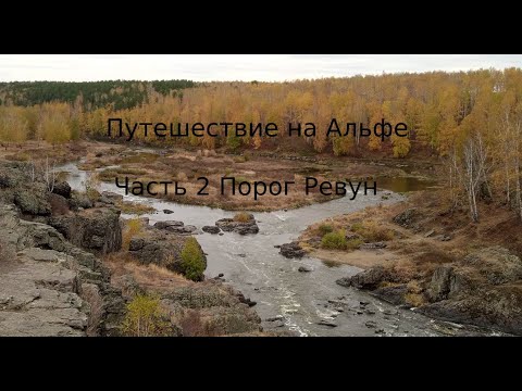 Видео: Мотопутешествие на Альфе ч.2 Порог Ревун