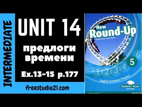 Видео: Round-Up Grammar 5 - Prepositions of Time - Предлоги Времени - Ex.13-15 p.177