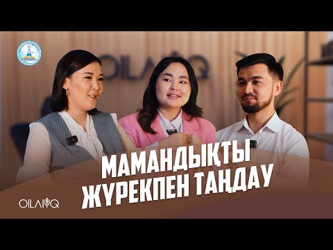 Видео: Oilaiyq 🎙 Мамандықты жүрекпен таңдау