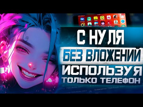 Видео: Как зарабатывать по 1000 рублей в день без вложений с  помощью телефона на Funpay!