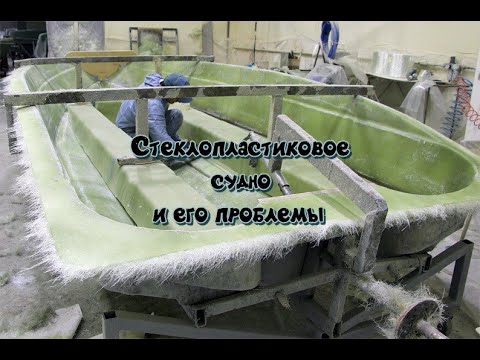 Видео: Стеклопластиковый корпус судна.Его плюсы и минусы.