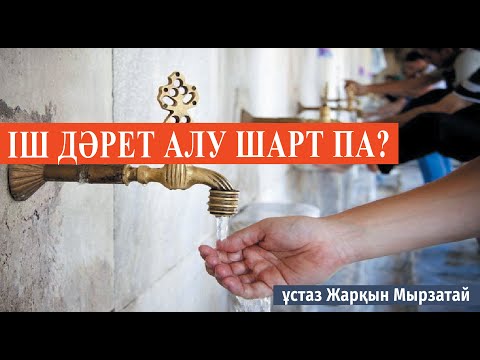 Видео: Дәретте жасап жүрген қателіктеріміз / ұстаз Жарқын Мырзатай 💚 АЛИ студиясы