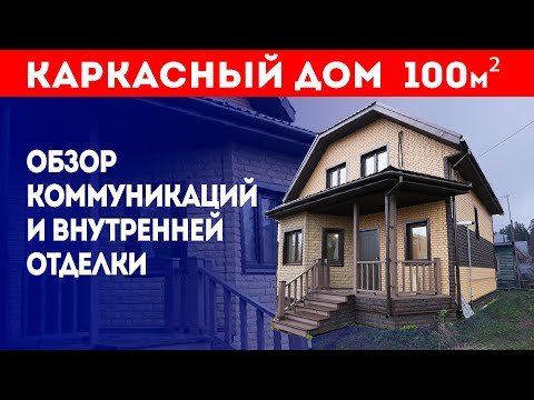 Видео: Каркасный дом 100 кв.м. под ключ. Обзор коммуникаций и внутренней отделки. Построй Себе Дом.
