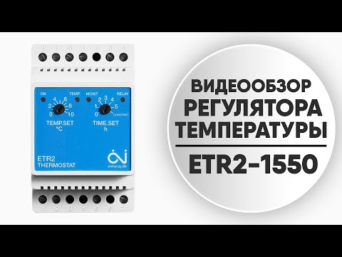 Видео: Обзор терморегулятора для систем снеготаяния ETR2-1550