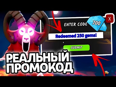 Видео: РЕАЛЬНЫЙ ПРОМОКОД! НОВЫЕ РАБОЧИЕ ПРОМОКОДЫ НА ГЕМЫ И КЛАССЫ В 99 НОЧЕЙ В ЛЕСУ!
