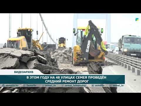 Видео: В ЭТОМ ГОДУ НА 48 УЛИЦАХ СЕМЕЯ ПРОВЕДЁН СРЕДНИЙ РЕМОНТ ДОРОГ