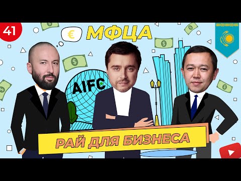 Видео: Международный финансовый центр “Астана” | МФЦА | Бизнес в Казахстане