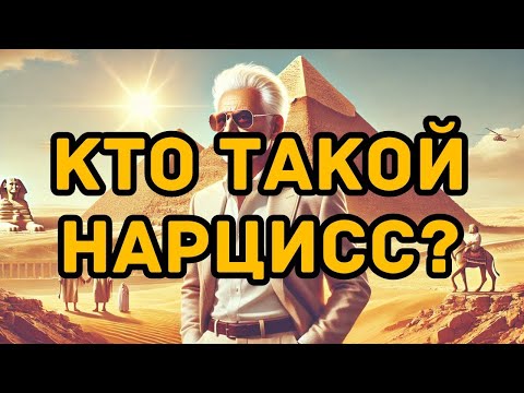 Видео: КТО ТАКОЙ НАРЦИСС