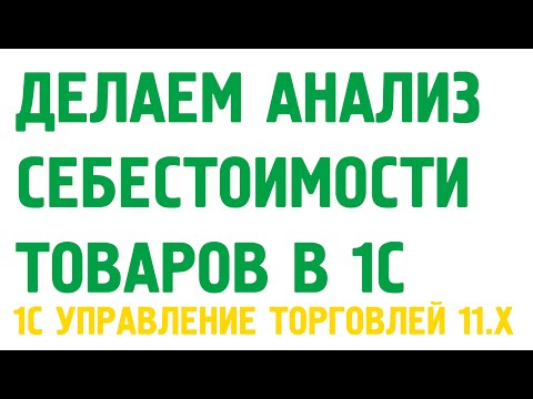 Видео: Анализ себестоимости товаров в 1С Управление торговлей 11. Себестоимость в 1С УТ 11