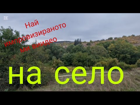 Видео: Много импровизирано видео на село 