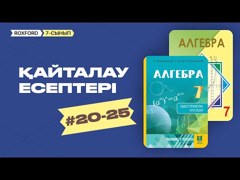 Видео: #21-25 ҚАЙТАЛАУ ЕСЕПТЕРІ 7 СЫНЫП