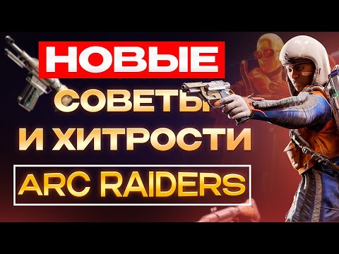 Видео: 10 Секретов ARC Raiders, которые реально помогают выжить