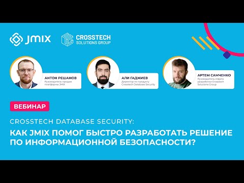 Видео: Crosstech Database Security как Jmix помог быстро разработать решение по информационной безопасности