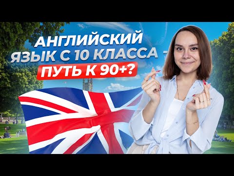 Видео: Как подготовиться к ЕГЭ на 90+ с 10го класса | Английский язык ЕГЭ для 10 класса | Умскул