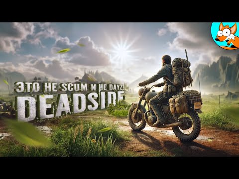 Видео: Красивый шутер про выживание Deadside продолжает удивлять!