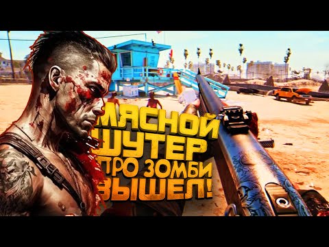 Видео: Dead Island 2 ВЫШЕЛ В STEAM! - САМЫЙ МЯСНОЙ ЗОМБИ ШУТЕР НА RTX 4090