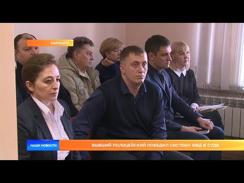 Видео: Бывший полицейский победил систему МВД в суде