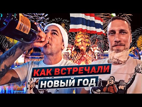 Видео: Жаркий Новый Год. Паттайя. Таиланд 2023