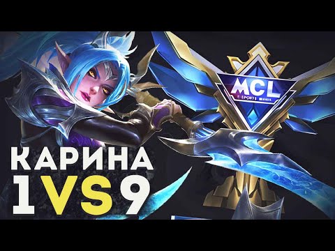 Видео: 1X9 КАРИНА НА СЕЗОННОМ МСЛ С РАНДОМНОЙ ФУЛКОЙ В MOBILE LEGENDS BANG BANG!! ФИНАЛ MCL