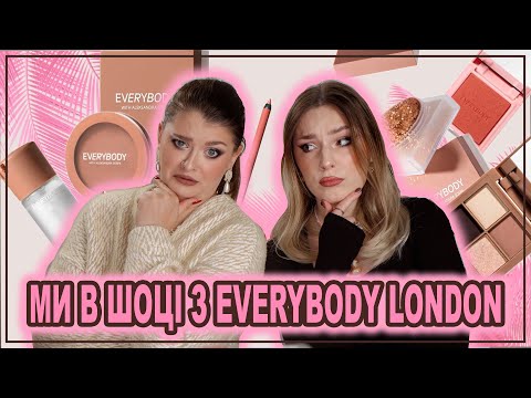 Видео: ЦЕ ПРЯМ ДУЖЕ ДОБРЕ 😱 НІКОМУ НЕ ВІДОМИЙ EVERYBODY LONDON