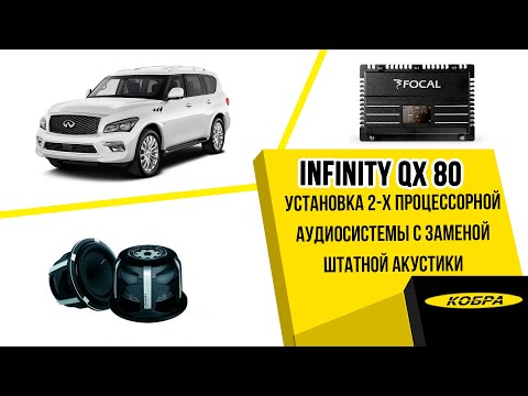 Видео: Infiniti QX80 Установка двухпроцессорной аудиосистемы с заменой штатной акустики