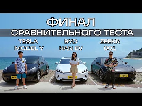 Видео: Zeekr, Tesla или BYD. Кто же оказался лучшим? Сравнительный тест