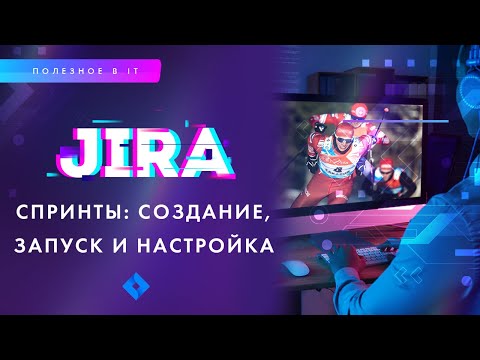 Видео: JIRA: как запускать спринты?